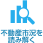 不動(dòng)産市況を読み解く