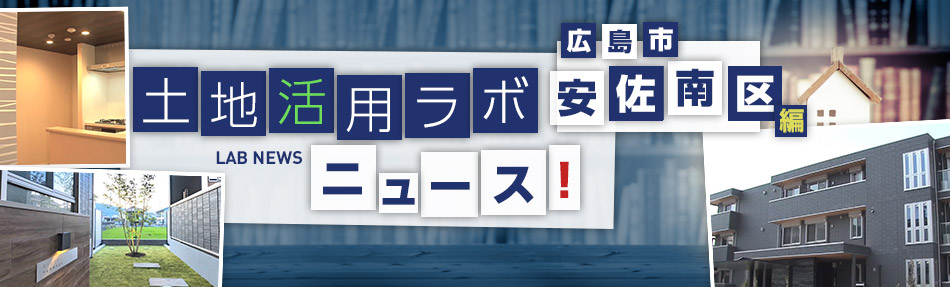 土地活用ラボニュース 広島市?安佐南區編