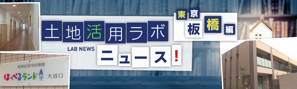 土地活用ラボニュース 東京?板橋區(qū)編