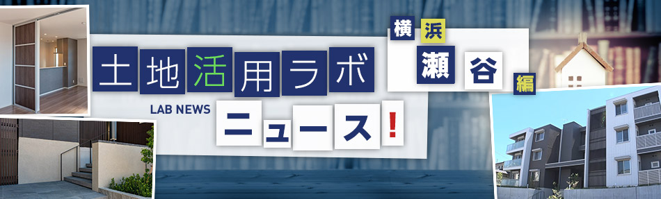 土地活用ラボニュース 橫浜?瀬谷編