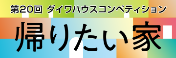 ダイワハウスコンペティション　帰りたい家