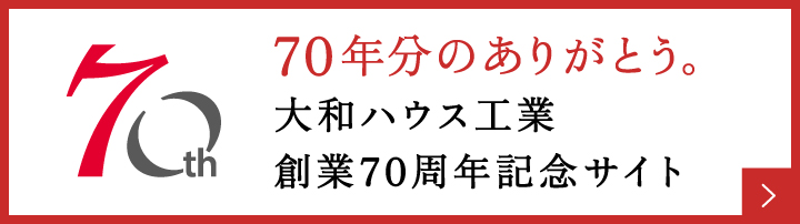 70年分のありがとう。大和ハウス工業(yè) 創(chuàng)業(yè)70周年記念サイト