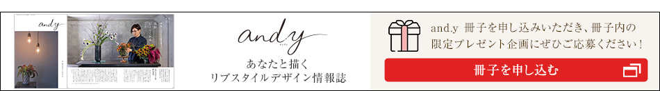 [あなたと描くリブスタイルデザイン情報(bào)誌 and.y] and.y 冊(cè)子をお申し込みいただき、冊(cè)子內(nèi)の限定プレゼント企畫にぜひご応募ください！冊(cè)子を申し込む