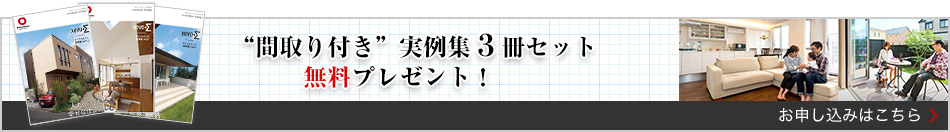 間取り付き実例集3冊セット無料プレゼント！ お申し込みはこちら