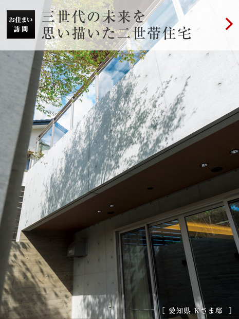 お住まい訪問:三世代の未來を思い描いた二世帯住宅