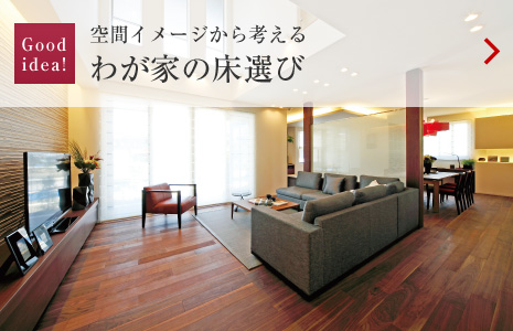 Goodidea!:空間イメージから考える わが家の床選び