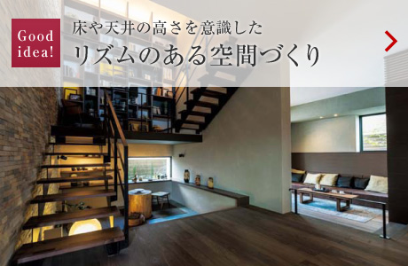 Goodidea！：床や天井の高さを意識(shí)したリズムのある空間づくり