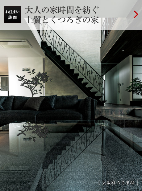 お住まい訪問：大人の家時間を紡ぐ上質(zhì)とくつろぎの家［ 大阪府 Nさま邸 ］