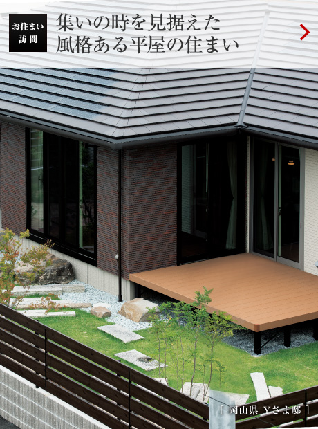 お住まい訪問：集いの時を見據えた風格ある平屋の住まい［ 岡山県 Yさま邸 ］