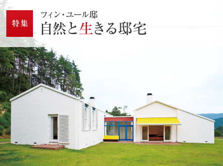 特集:フィン?ユール邸 自然と生きる邸宅