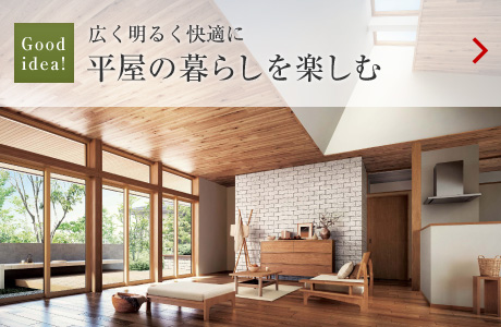 Goodidea!:広く明るく快適に平屋の暮らしを楽しむ