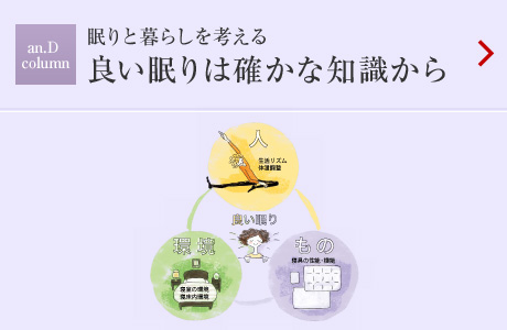 an.D Cloumn:眠りと暮らしを考える良い眠りは確かな知識から