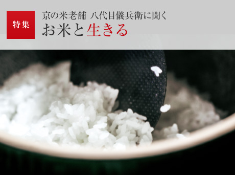 特集:京の米老舗 八代目儀兵衛(wèi)に聞く お米と生きる