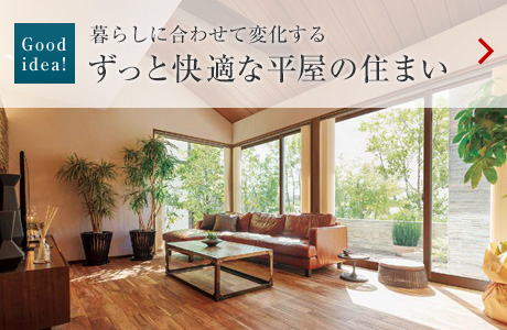 Good idea!:暮らしに合わせて変化する ずっと快適な平屋の住まい