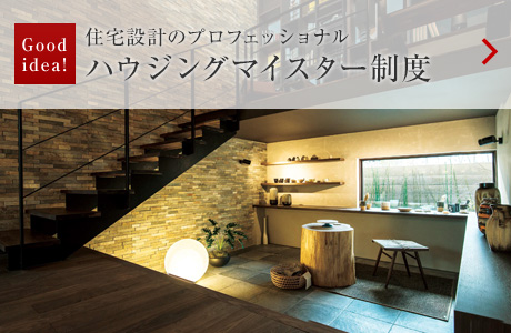 Good idea?。鹤≌O計のプロフェッショナル ハウジングマイスター制度