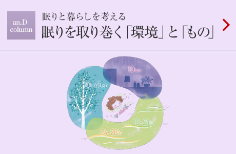 an.D Column：眠りを取り巻く「環境」と「もの」