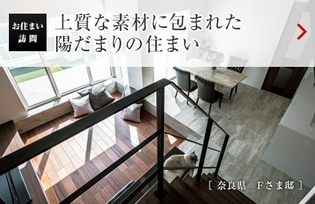 お住まい訪問：上質(zhì)な素材に包まれた陽だまりの住まい［奈良県　Fさま邸］