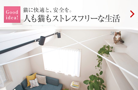 Good idea！：貓に快適と、安全を。人も貓もストレスフリーな生活