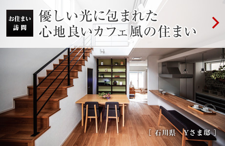 優(yōu)しい光に包まれた心地良いカフェ風の住まい［石川県　Yさま邸］