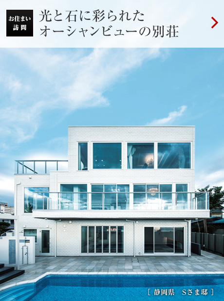 光と石に彩られたオーシャンビューの別荘［靜岡県　Sさま邸］