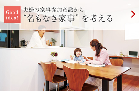 Good idea！：夫婦の家事參加意識から“名もなき家事”を考える
