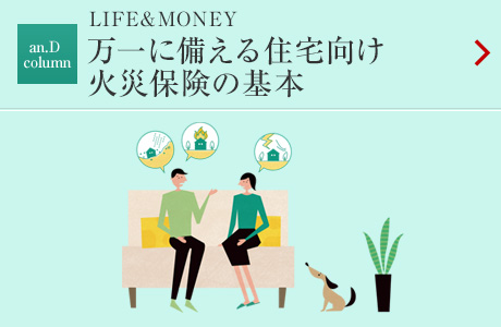 LIFE&MONEY 萬一に備える住宅向け火災(zāi)保険の基本