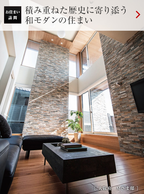 お住まい訪問(wèn)：積み重ねた歴史に寄り添う和モダンの住まい［大阪府　Mさま邸］