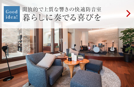 Good idea！：開放的で上質(zhì)な響きの快適防音室　暮らしに奏でる喜びを