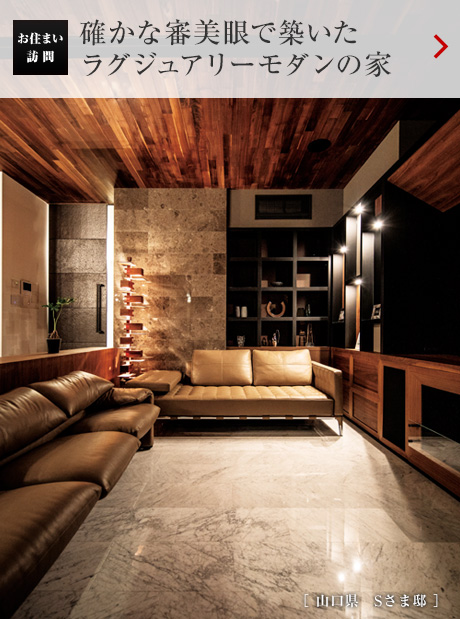 お住まい訪問：確かな審美眼で築いたラグジュアリーモダンの家［山口県　Sさま?。? /></span></a></h2>
</div>
<div   id=
