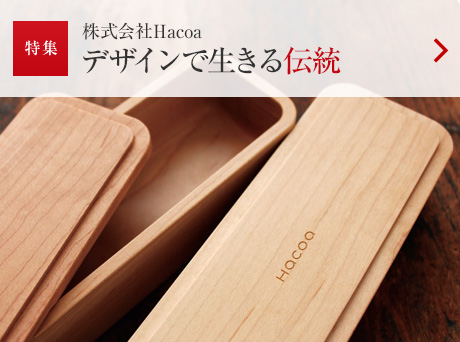 特集：株式會社Hacoa デザインで生きる伝統
