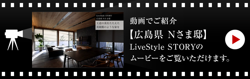 動畫でご紹介【愛知県 Nさま邸 】LiveStyle STORYのムービーをご覧いただけます。