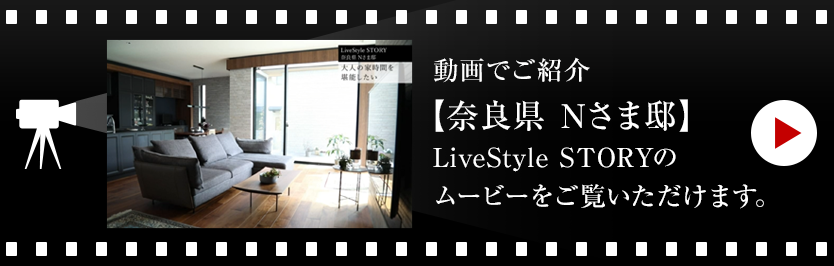 動畫でご紹介【奈良県 Nさま邸】LiveStyle STORYのムービーをご覧いただけます。