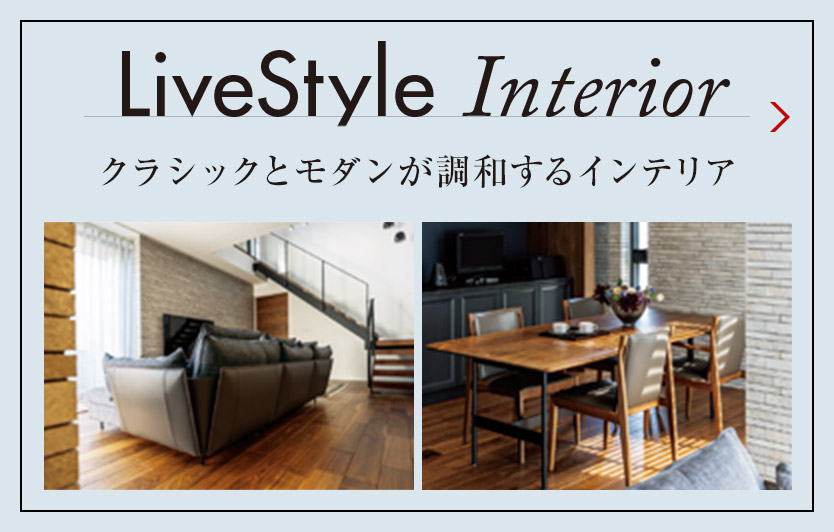 LiveStyle Interior クラシックとモダンが調(diào)和するインテリア