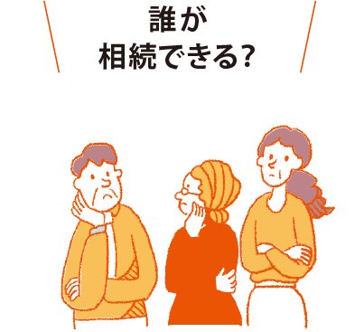 誰が相続できる？
