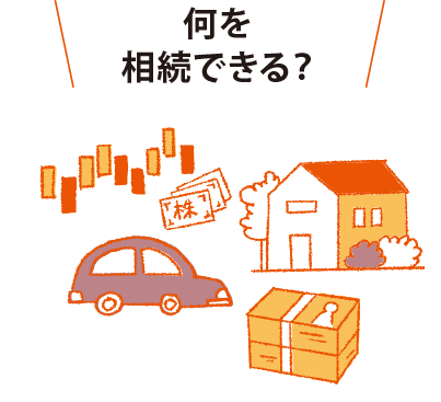 何を相続できる？