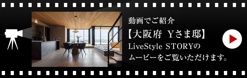 動(dòng)畫(huà)でご紹介【福岡県 Iさま邸】LiveStyle STORYのムービーをご覧いただけます。