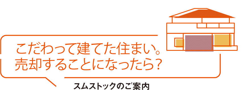 こだわって建てた住まい。売卻することになったら？ スムストックのご案內