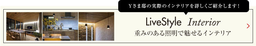 Yさま邸の実際のインテリアを詳しくご紹介します livestyle Interior 自然素材をベースに 黃色を効かせたインテリア