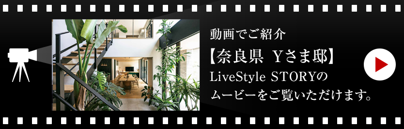 動(dòng)畫でご紹介【山口県 Yさま邸】LiveStyle STORYのムービーをご覧いただけます。