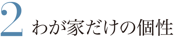 2 わが家だけの個性