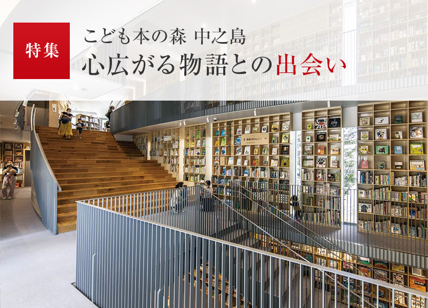 特集:こども本の森 中之島 心広がる物語との出會い