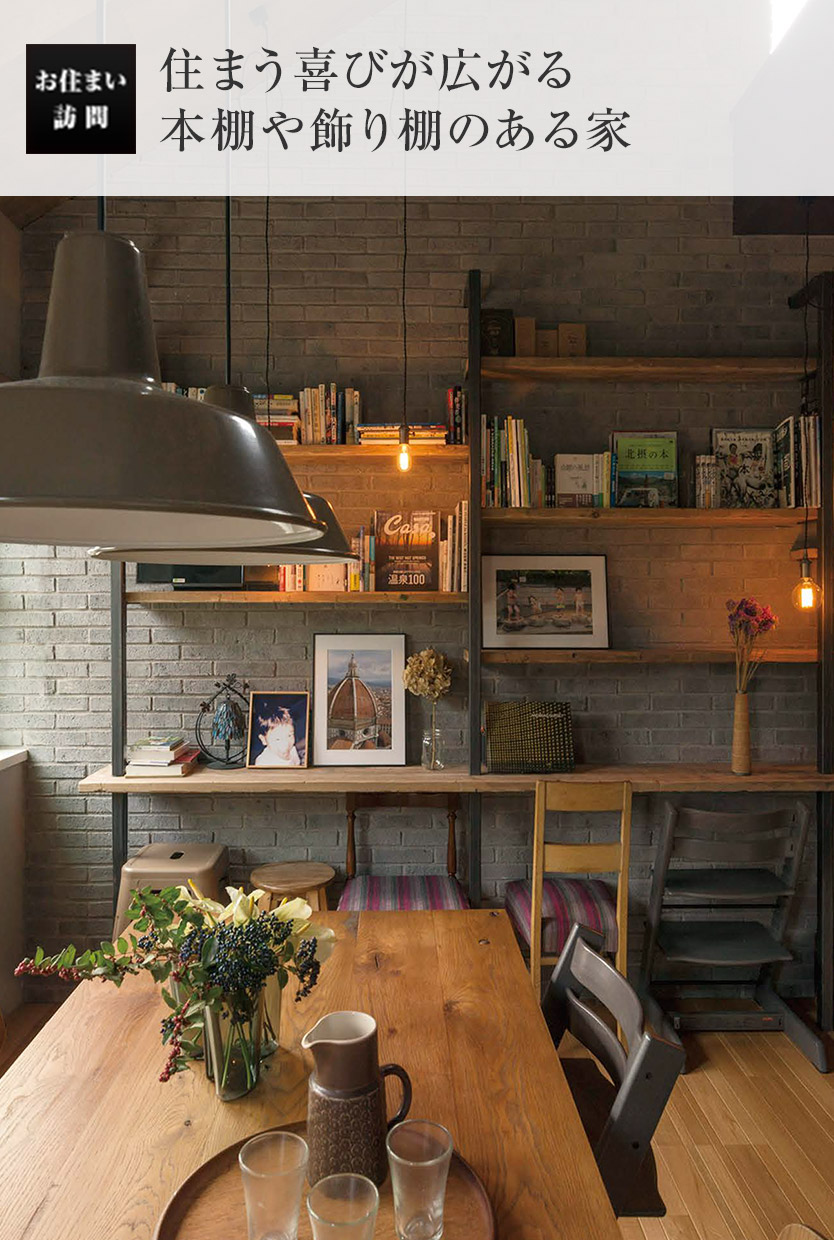 お住い訪問:住まう喜びが広がる本棚や飾り棚のある家