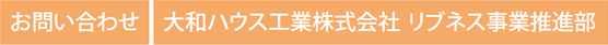 お問い合わせ 大和ハウス工業(yè)株式會社 リブネス事業(yè)推進(jìn)部