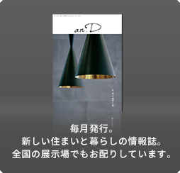 毎月発行。新しい住まいと暮らしの情報誌。全國の展示場でもお配りしています。