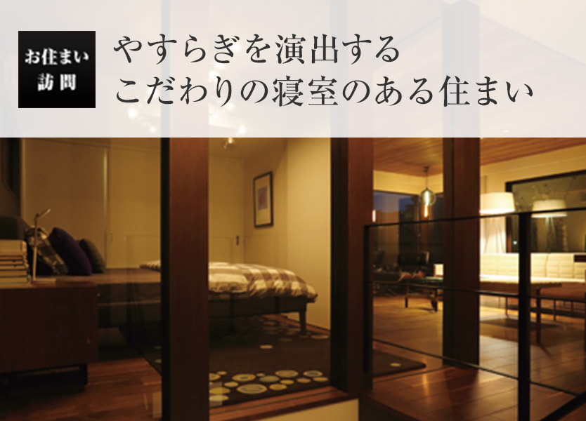 お住い訪問(wèn)：やすらぎを演出する こだわりの寢室のある住まい