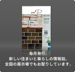 毎月発行。新しい住まいと暮らしの情報(bào)誌。全國(guó)の展示場(chǎng)でもお配りしています。