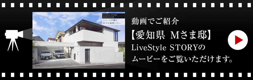 動畫でご紹介【愛知県 Mさま邸 】LiveStyle STORYのムービーをご覧いただけます。