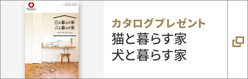 カタログプレゼント 貓と暮らす家 犬と暮らす家