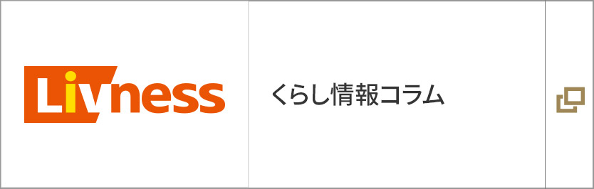 くらし情報コラム