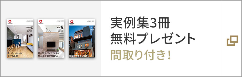 実例集3冊無料プレゼント 間取り付き!